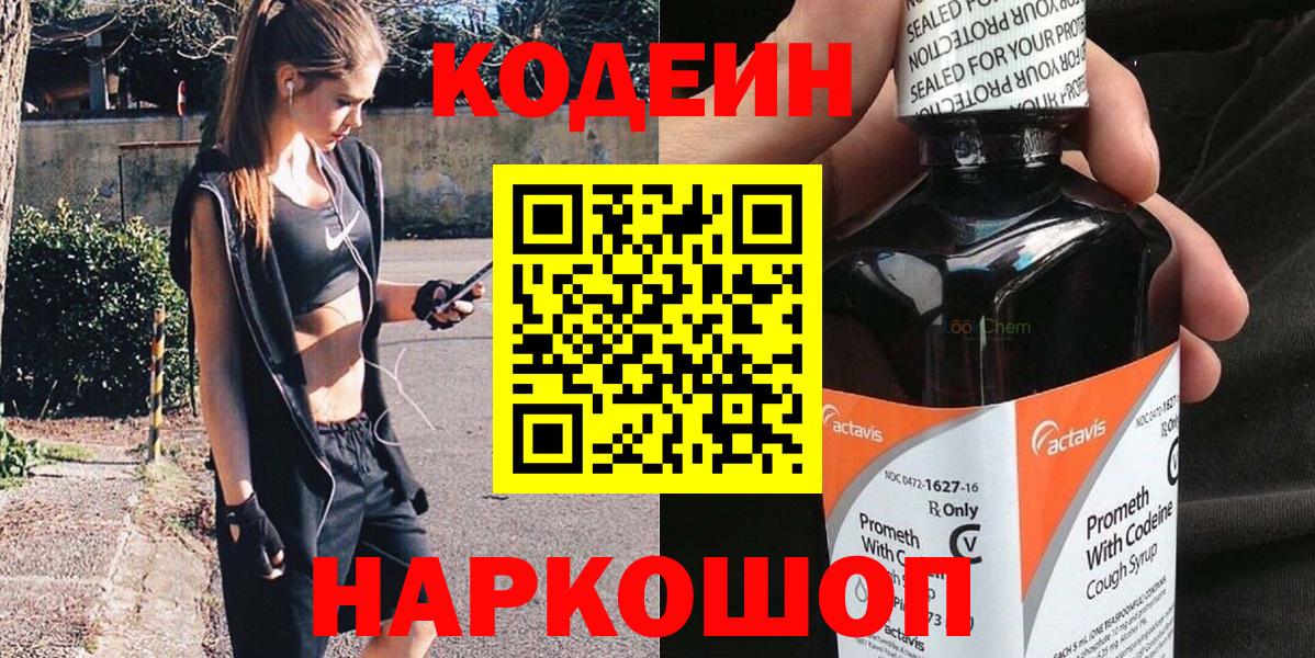 Codein напиток Lean (лин)  Вход с VPN  Орехово-Зуево 
